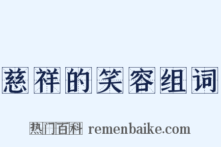 慈祥的笑容组词是什么意思的图片